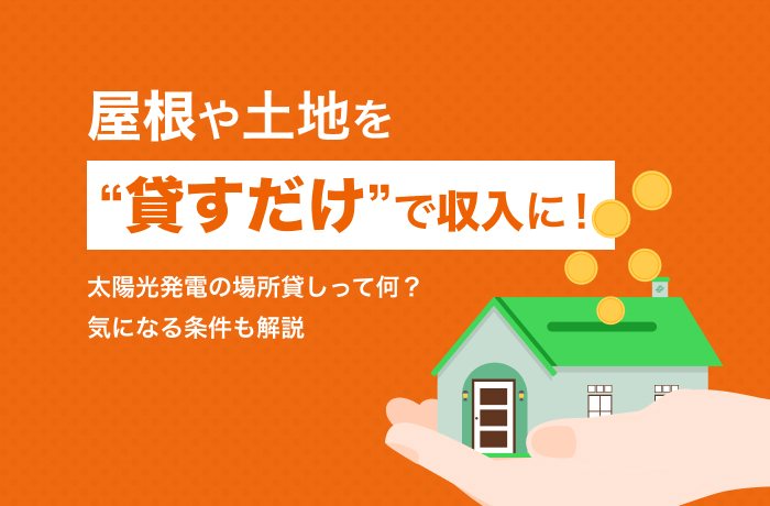 太陽光発電 場所貸し