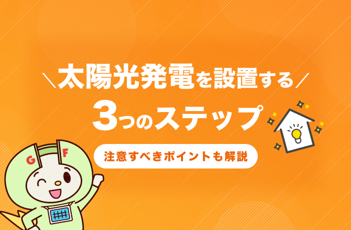 太陽光発電を設置する手順