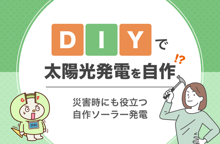 太陽光発電DIY