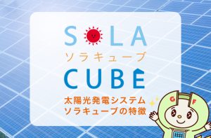 ソラキューブの太陽光発電システムの特徴