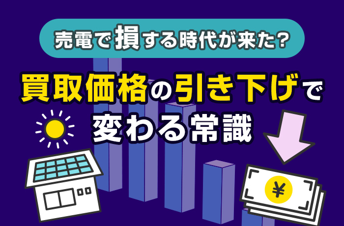 太陽光発電の買取価格引き下げでも設置メリットはあるのか？