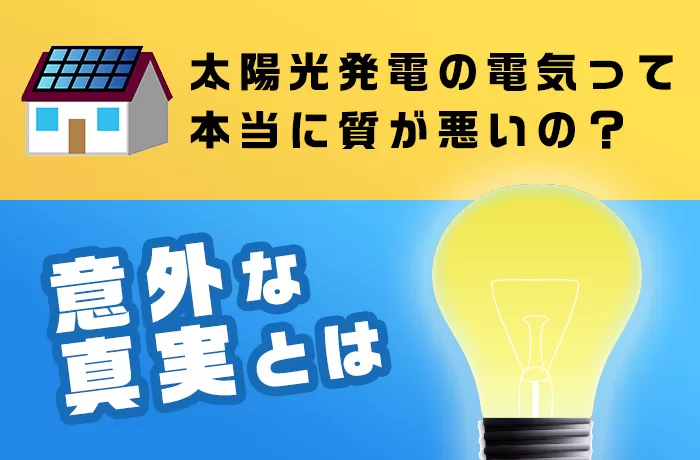 太陽光発電の仕組を解説！電気の質は電力会社と同じなのか？