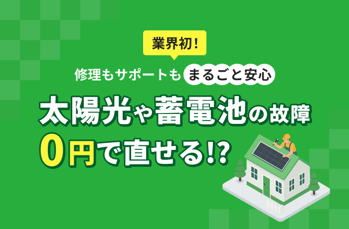 【後付け可】20年間の無償修理保証!太陽光・蓄電池設置ユーザー必見の新サービスとは?