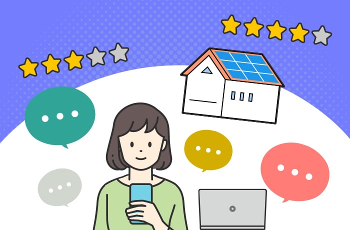 太陽光発電口コミ