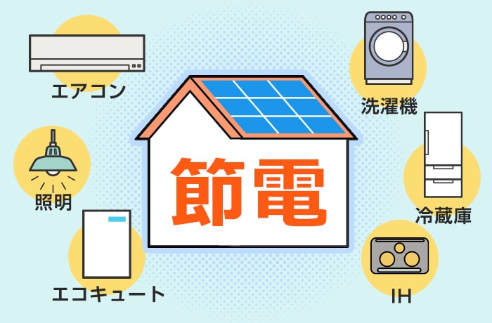 太陽光発電で利用できる家電