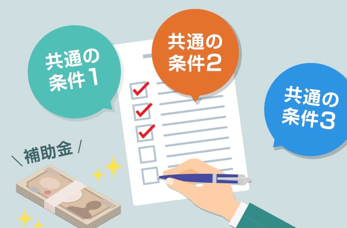 補助金の申請条件