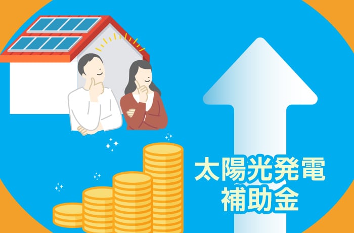 太陽光発電補助金の動向