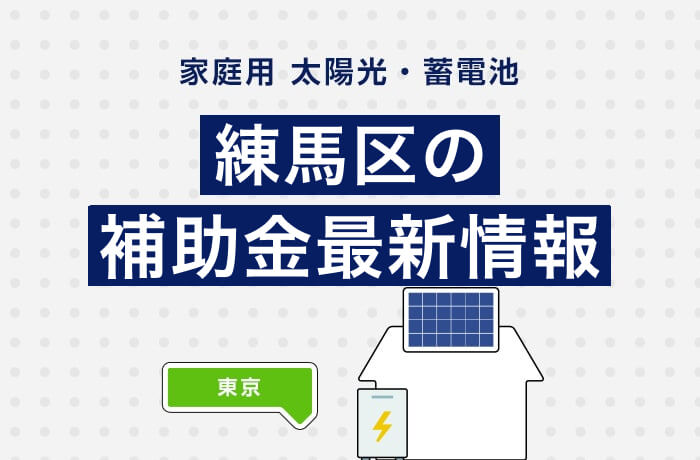 【最新2026年度】練馬区の太陽光発電・蓄電池補助金まとめ