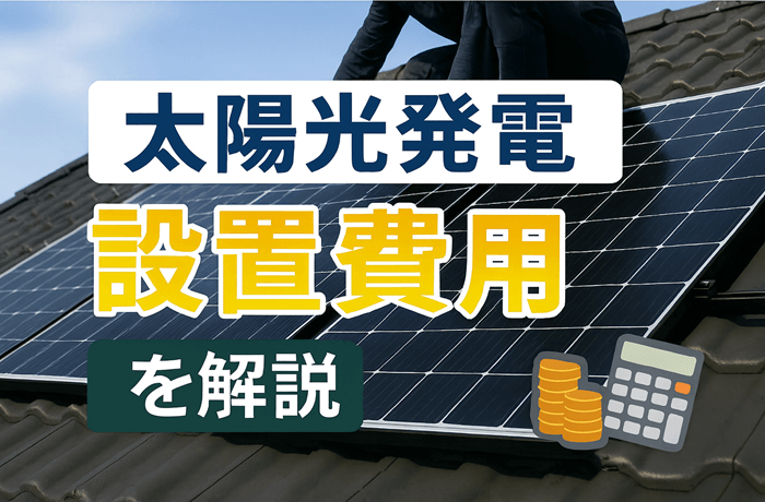 太陽光発電の設置