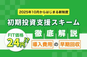 FIT価格が1.6倍の24円！】太陽光発電の初期投資支援スキームとは？