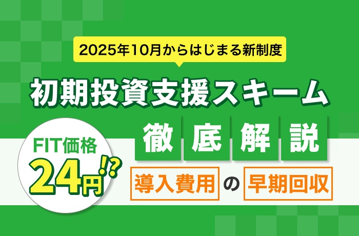 【FIT価格が24円の1.6倍！】太陽光発電初期投資支援スキーム