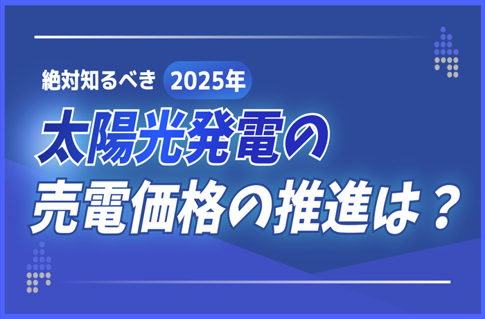 太陽光発電の売電価格とは？推移や卒FIT後の対策をわかりやすく紹介