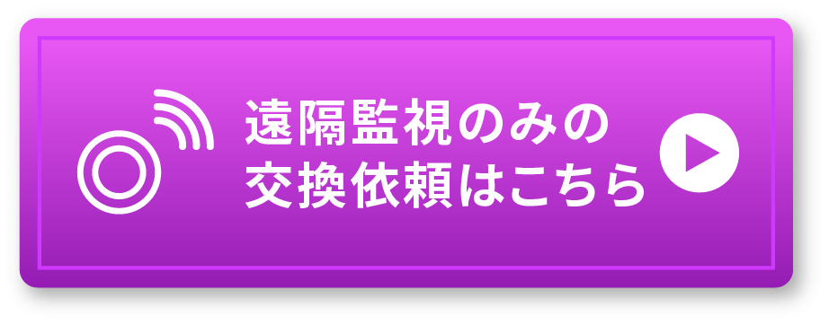 遠隔監視のみの交換依頼は