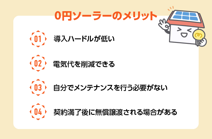 0円ソーラーのメリット