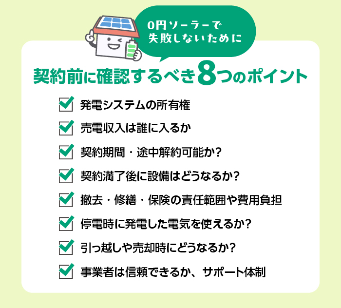 0円ソーラーの確認事項