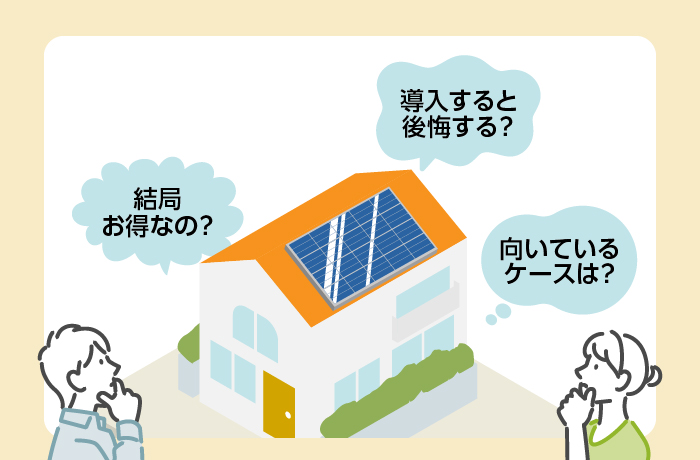 0円ソーラー疑問点