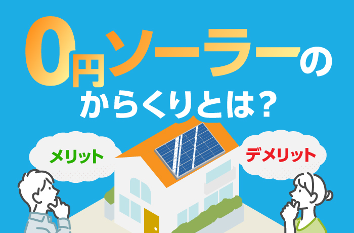 0円ソーラーのからくりとは？無料で設置できる理由やメリット・デメリットを紹介
