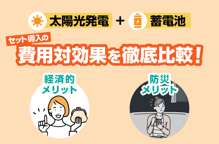 セット導入の費用対効果