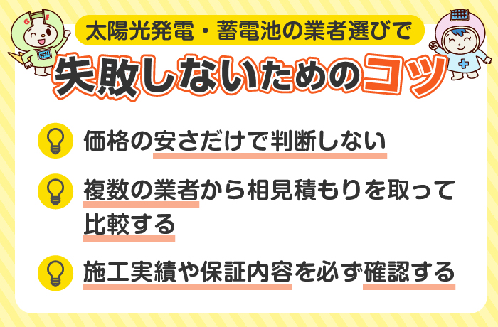 太陽光発電・蓄電池の業者選び