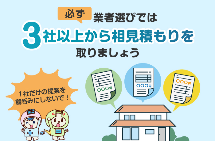 見積は複数社で比較しよう
