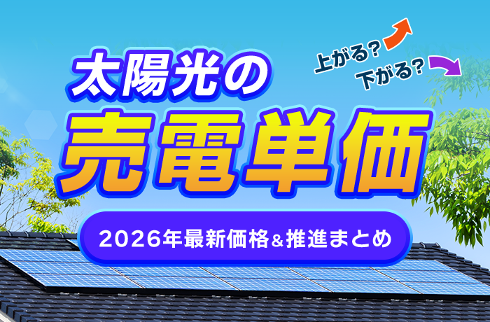 太陽光発電の売電価格とは？推移や卒FIT後の対策をわかりやすく紹介