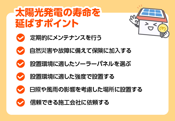 太陽光発電の寿命を延ばすポイント
