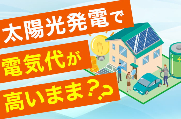 太陽光発電で電気代が安くならない？原因や後悔しないために知っておきたいポイント