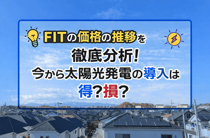 FITの価格の推移を徹底分析！今から太陽光発電の導入は得？損？