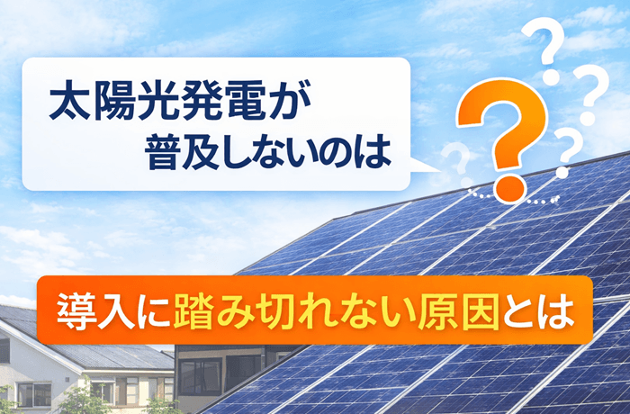 太陽光発電が普及しない理由は?お得なのになぜ?プロが徹底解説!