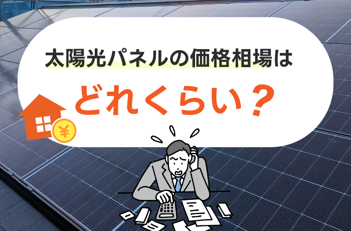 「太陽光 蓄電池 価格」アイキャッチ画像