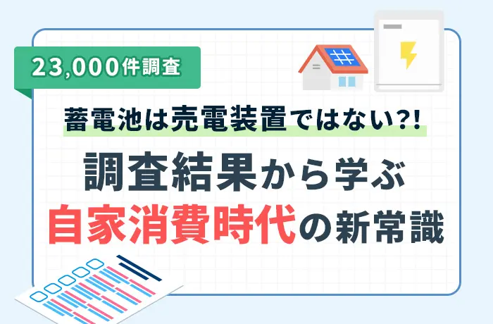 【2026年最新】電気代高騰と卒FITの不安を解消! 蓄電池がもたらす「安心な暮らし」