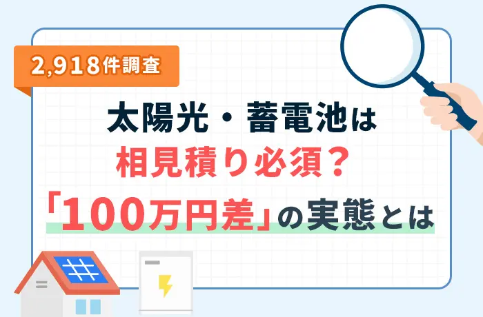 【2026年最新】太陽光発電・蓄電池導入実態調査レポート:約3人に1人が「100万円以上」の見積もり価格差を経験