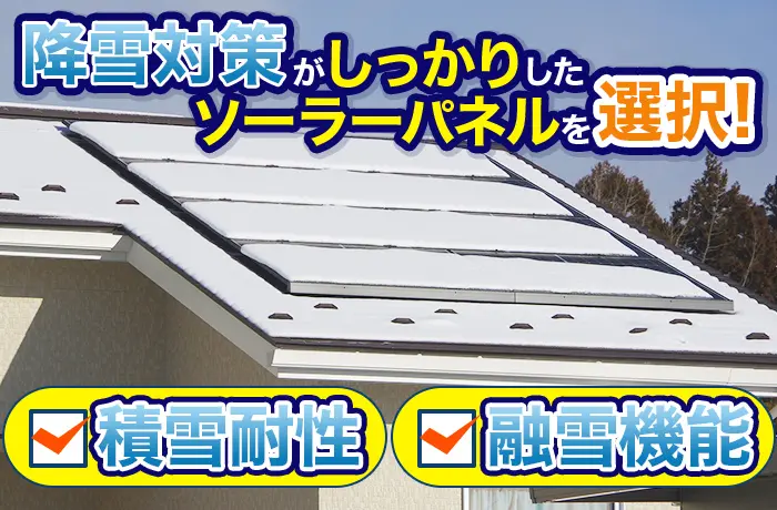 雪に強い太陽光発電の設備