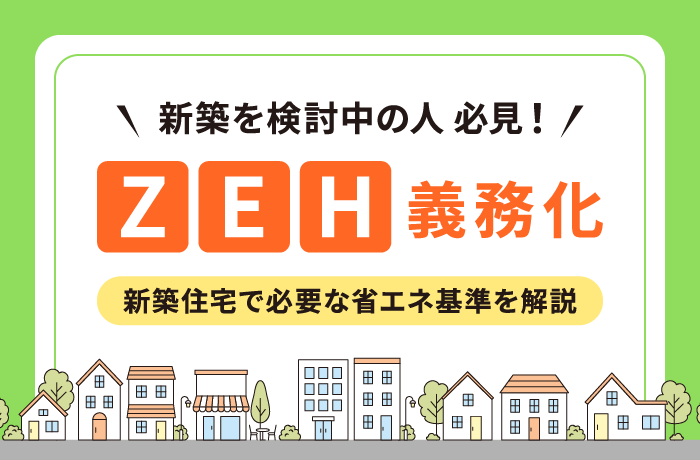 ZEH義務化はいつから?2025年4月から始まる省エネ基準と2030年に向けたポイント