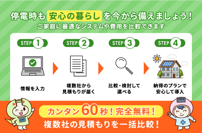 太陽光発電と蓄電池の見積もりタイナビ