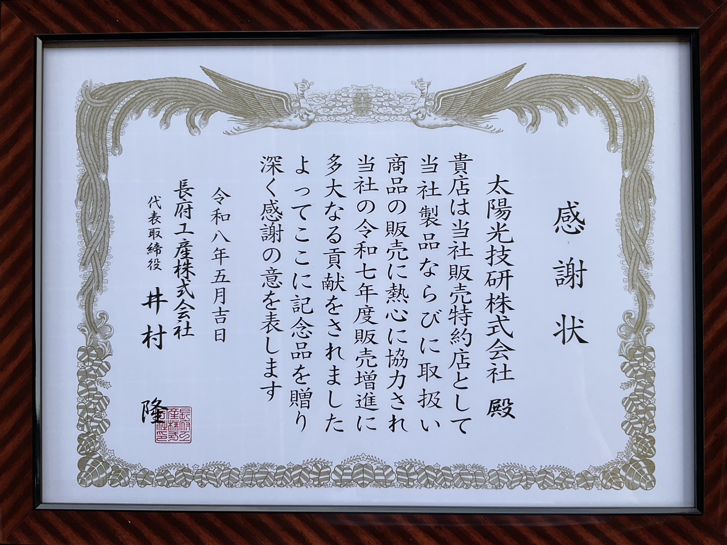 商社からの感謝状