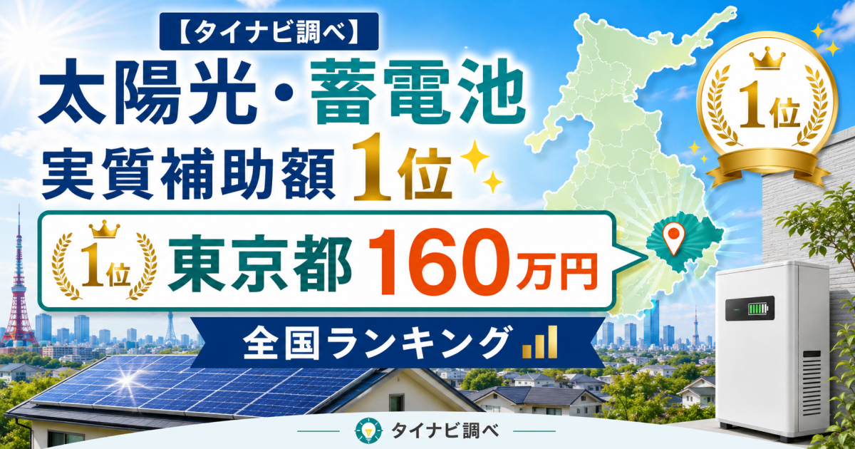 【タイナビ調べ】太陽光・蓄電池の実質補助額1位は東京都の160万円！全国ランキング