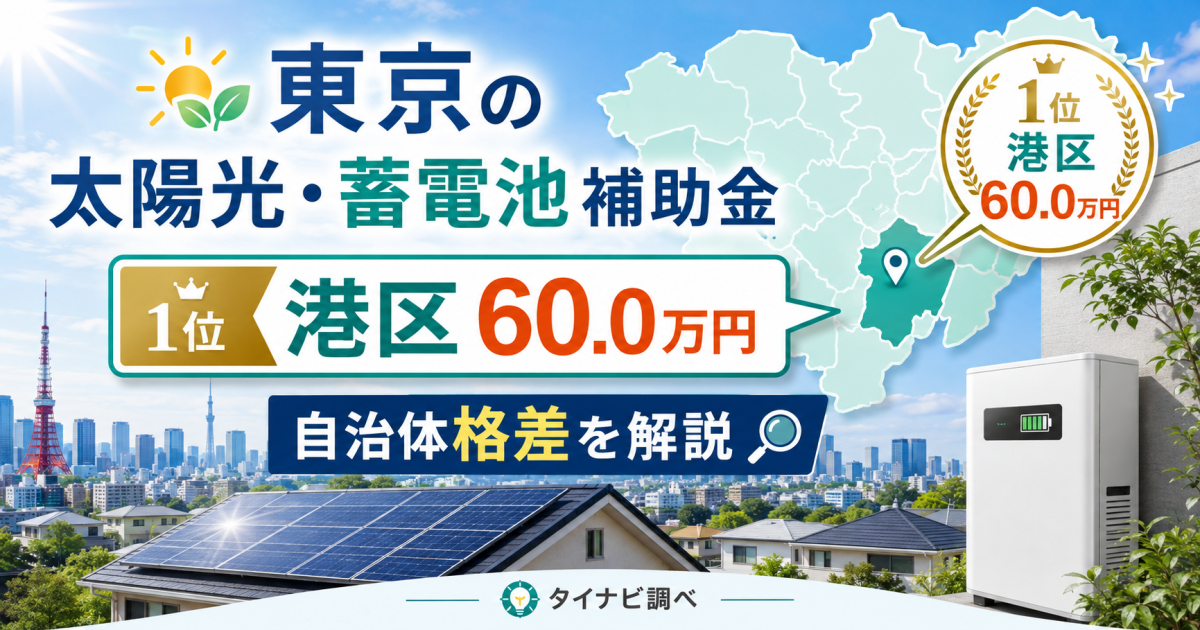 【タイナビ調べ】東京の太陽光・蓄電池補助金1位は港区の60.0万円！自治体格差を解説