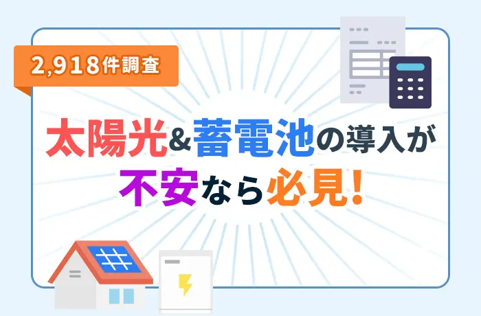 【タイナビ調査】太陽光発電・蓄電池導入で失敗しないために!約5人に1人が断念する理由と後悔しない販売店選びの秘訣