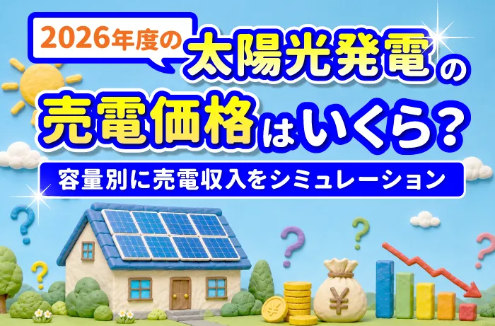 太陽光発電の売電価格はいくら?2026年度の単価や価格推移・卒FIT後の対策を解説