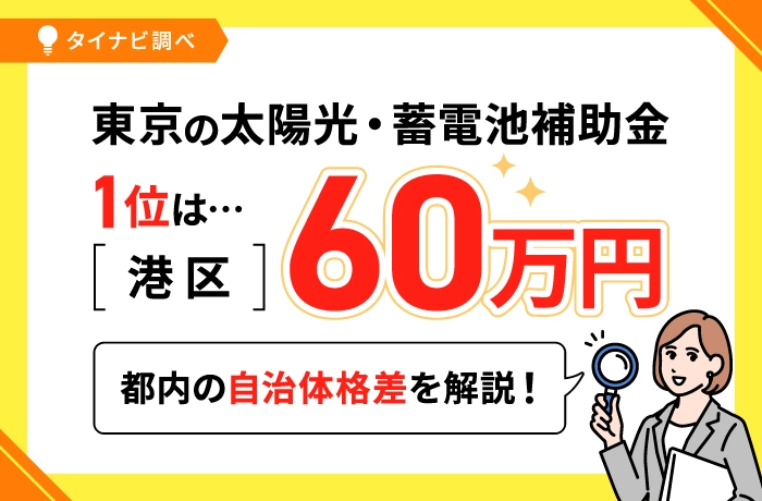 【タイナビ調べ/2026年最新】東京の太陽光・蓄電池補助金1位は港区の60.0万円！自治体格差を解説
