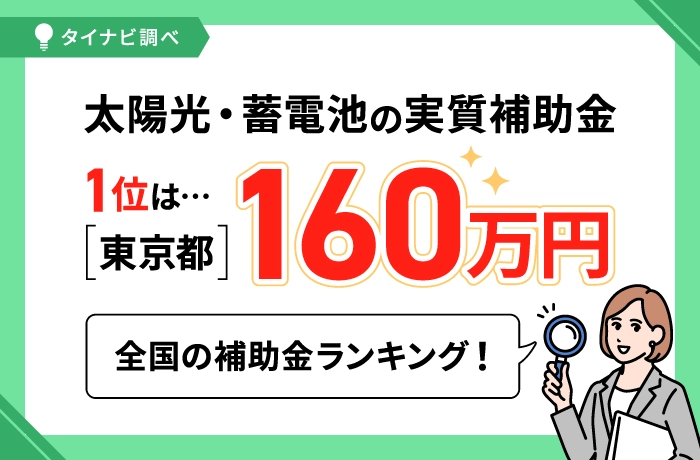 【タイナビ調べ/2026年最新】太陽光・蓄電池の実質補助金1位は東京都の160万円！全国ランキング