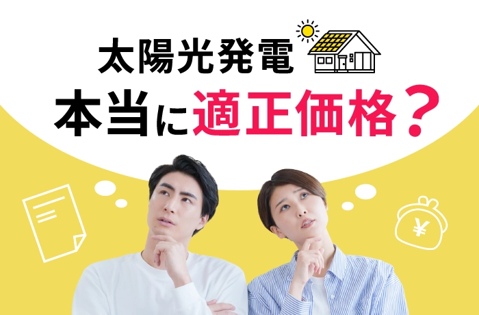 本当に適正価格？ 太陽光発電の見積りで注意すべきポイント