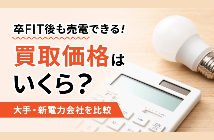 卒FIT後も売電できる！大手・新電力会社の売電価格と高価買取のポイント