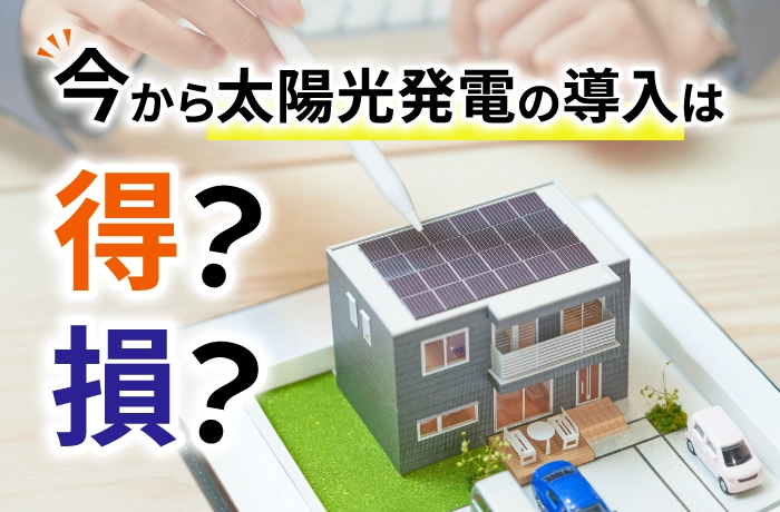 FITの価格の推移を徹底分析！今から太陽光発電の導入は得？損？