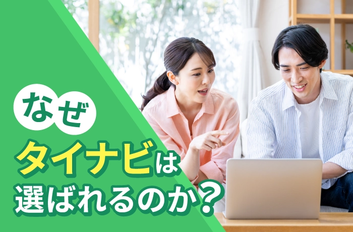 なぜタイナビは選ばれるのか？太陽光発電一括見積りサイト