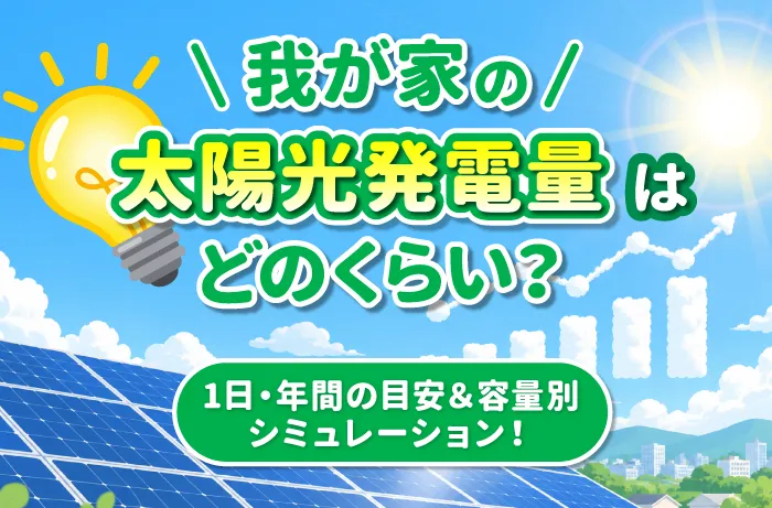 太陽光発電の発電量はどれくらい?